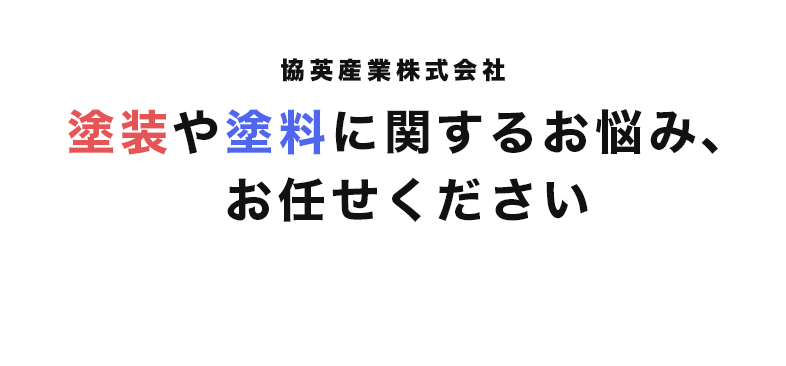 KYOUEISANGYO塗装や塗料に関するお悩み、お任せください